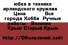 юбка в технике ирландского кружева.  › Цена ­ 5 000 - Все города Хобби. Ручные работы » Вязание   . Крым,Старый Крым